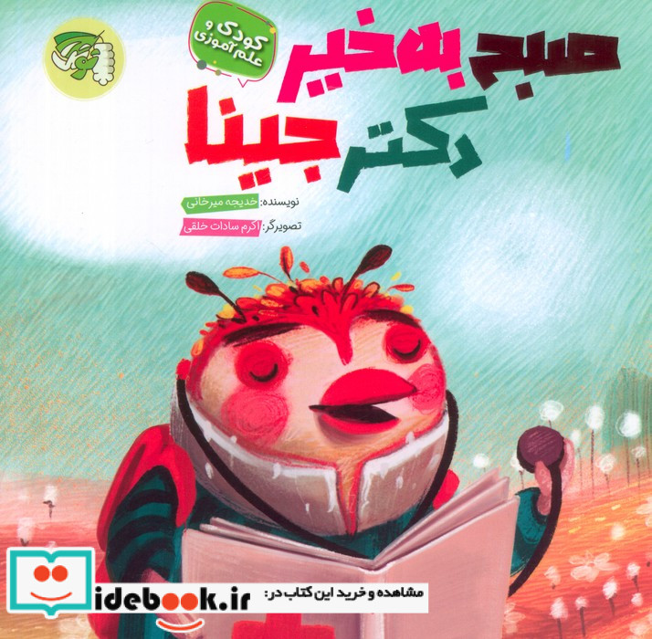 صبح به خیر دکتر جینا