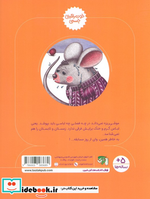 موشی ریزه و سنجاب کوچولو خود مراقبتی جسمی گلاسه