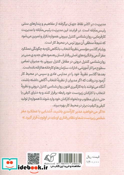 مدیریت راهبری روانشناسی کنترل و نظریه انتخاب