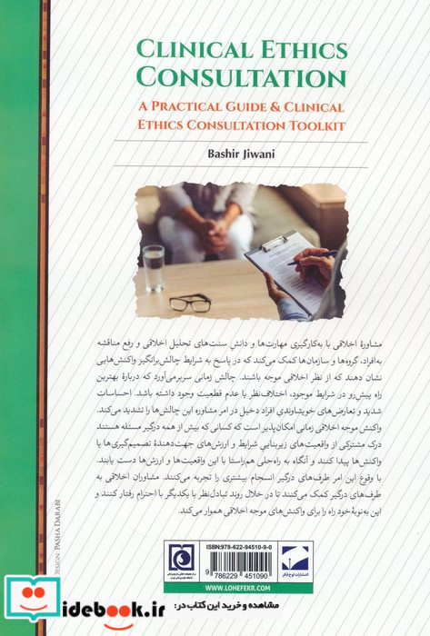 مشاوره اخلاق بالینی راهنمای عملی به همراه افزارگان مشاوره اخلاق بالینی