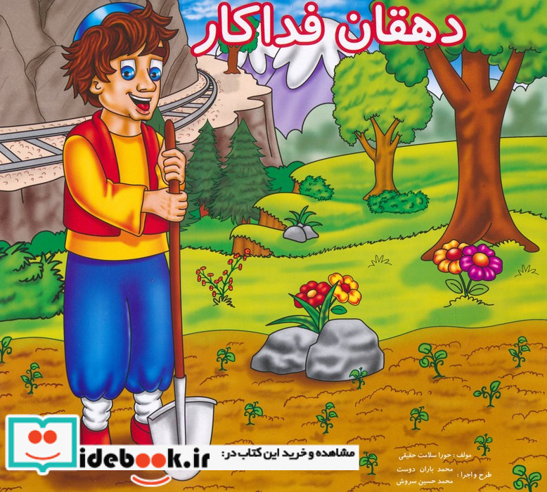 دهقان فداکار