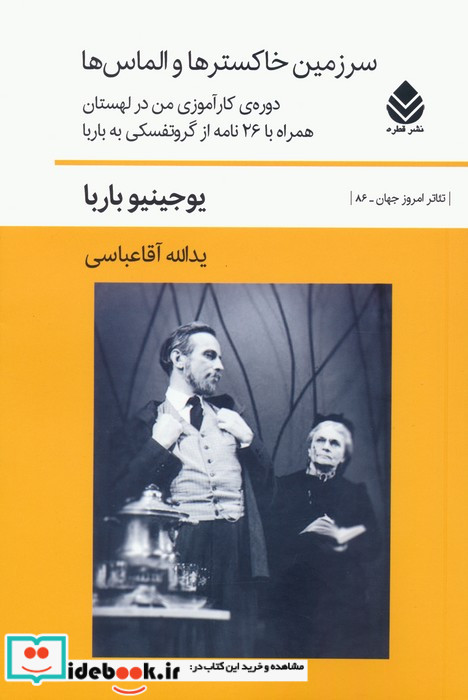 سرزمین خاکسترها و الماس ها دوره ی کارآموزی من در لهستان همراه با 26 نامه از گروتفسکی به باربا