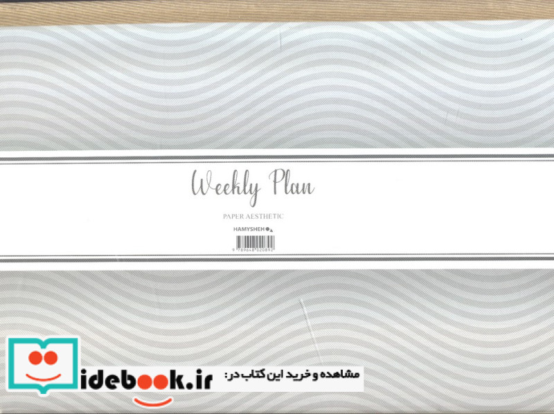 دفتر برنامه ریزی پلنر هفتگیWEEKLY PLANNER کد 892