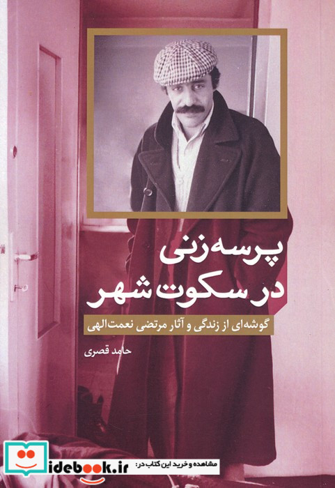 پرسه زنی در سکوت شهر گوشه ای از زندگی و آثار مرتضی نعمت الهی