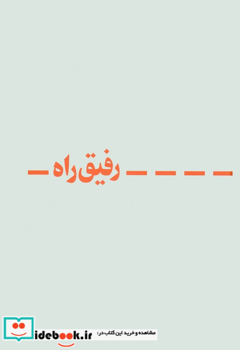 دفتر یادداشت خط دار نوستالژی رفیق راه کد 310