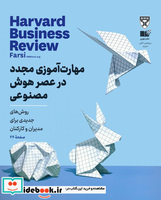 مجله کسب و کار هارواردسپتامبر-اکتبر 2023 مهارت آموزی مجدد در عصر هوش مصنوعی گلاسه