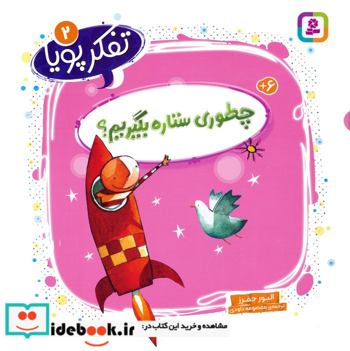 تفکر پویا 2 چطوری ستاره بگیریم؟