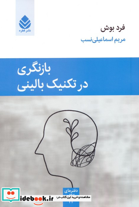 بازنگری در تکنیک بالینی
