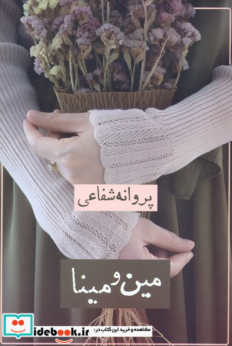 مین و مینا