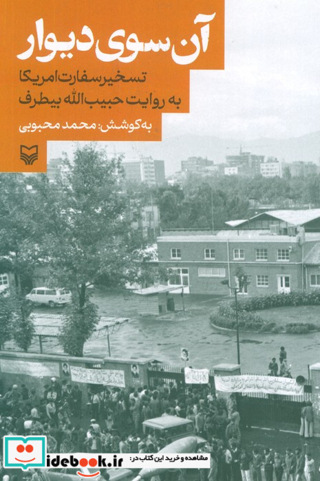 آن سوی دیوار تسخیر سفارت آمریکا به روایت حبیب الله بیطرف