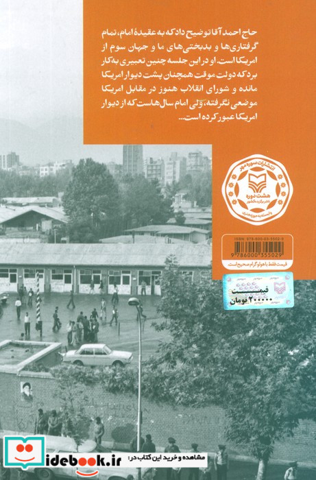آن سوی دیوار تسخیر سفارت آمریکا به روایت حبیب الله بیطرف