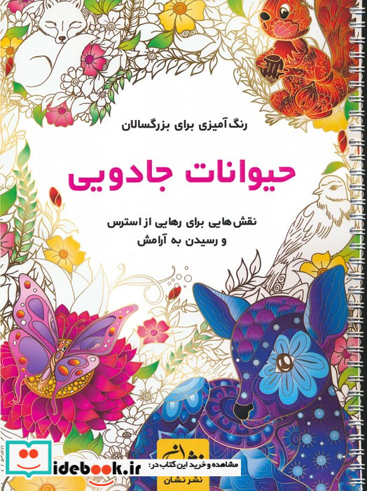 حیوانات جادویی رنگ آمیزی برای بزرگسالاننقش هایی برای رهایی از استرس و رسیدن به آرامش سیمی