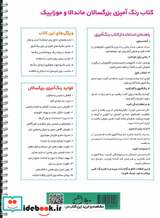 ماندالا و موزاییک رنگ آمیزی برای بزرگسالاننقش هایی برای رهایی از استرس و رسیدن به آرامش سیمی