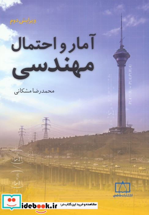 آمار و احتمال مهندسی ویرایش دوم