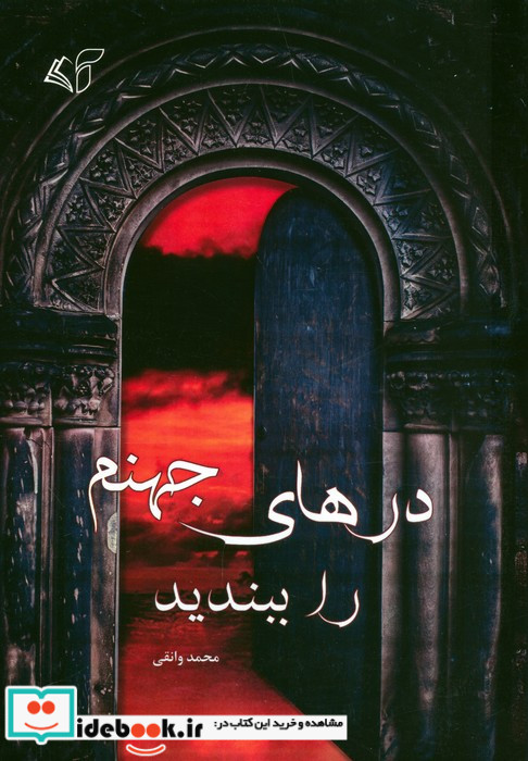 درهای جهنم را ببندید شمیز،وزیری،آرمان رشد