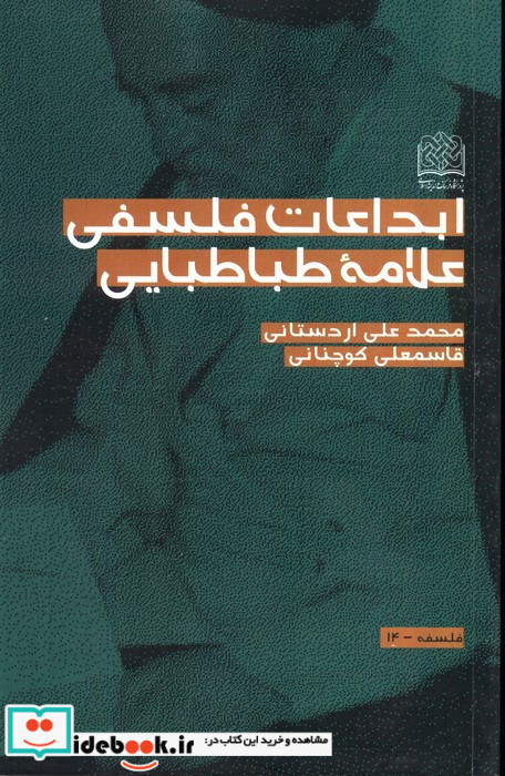 ابداعات فلسفی علامه طباطبایی