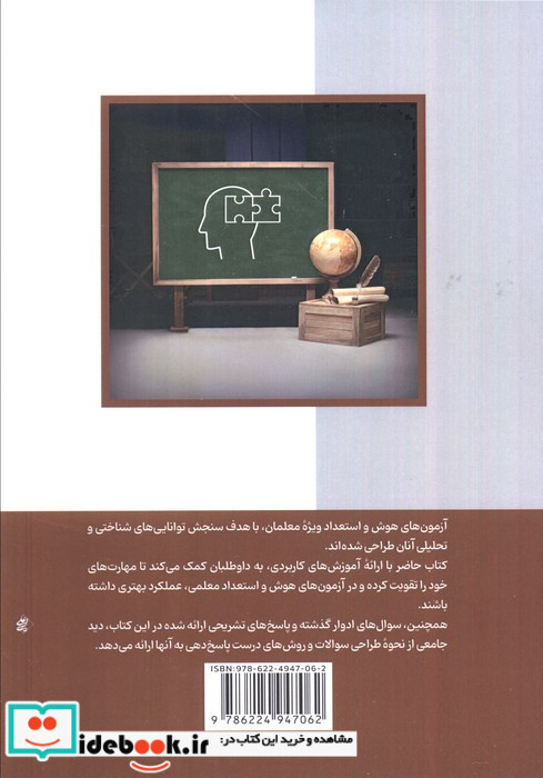 آمادگی برای آزمون هوش و استعداد معلمی