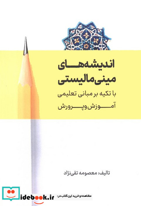 اندیشه های مینی مالیستی با تکیه بر مبانی تعلیمی آموزش و پرورش