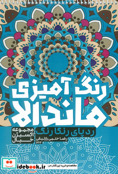 رنگ آمیزی ماندالااکسیژن خیال ردپای رنگارنگکد 1264 سیمی