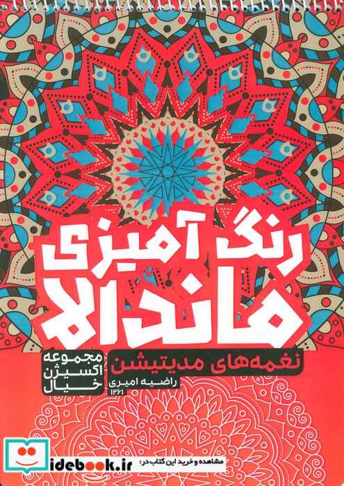 رنگ آمیزی ماندالااکسیژن خیال نغمه های مدیتیشنکد 1261 سیمی