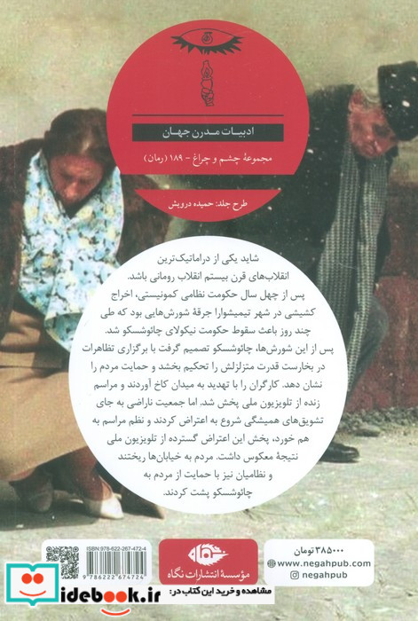 آخرین زمستان دیکتاتور نیکولای چائوشسکو