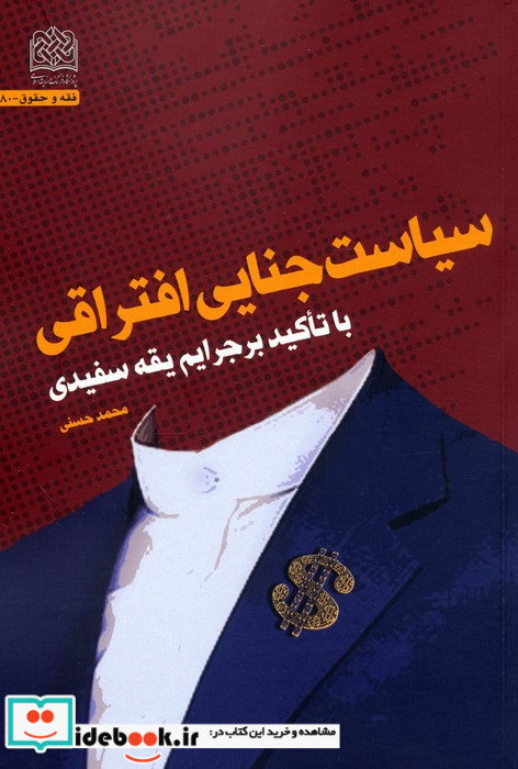 سیاست جنایی افتراقی با تاکید بر جرایم یقه سفیدی