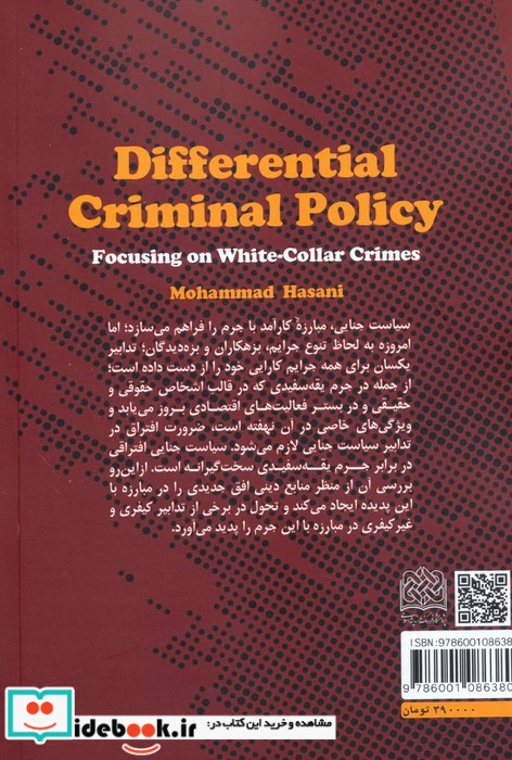 سیاست جنایی افتراقی با تاکید بر جرایم یقه سفیدی