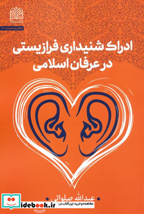 ادراک شنیداری فرازیستی در عرفان اسلامی