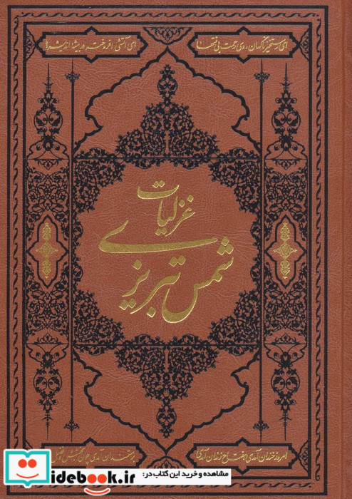 گزیده غزلیات شمس تبریزی ترمو