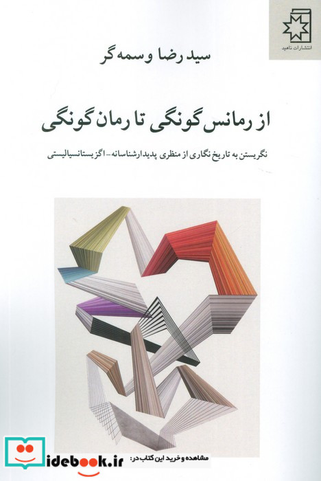 از رمانس گونگی تا رمان گونگی نگریستن به تاریخ نگاری از منظری پدیدار شناسانه-اگزیستانسیالیستی