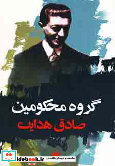 گروه محکومین نشر نگاه
