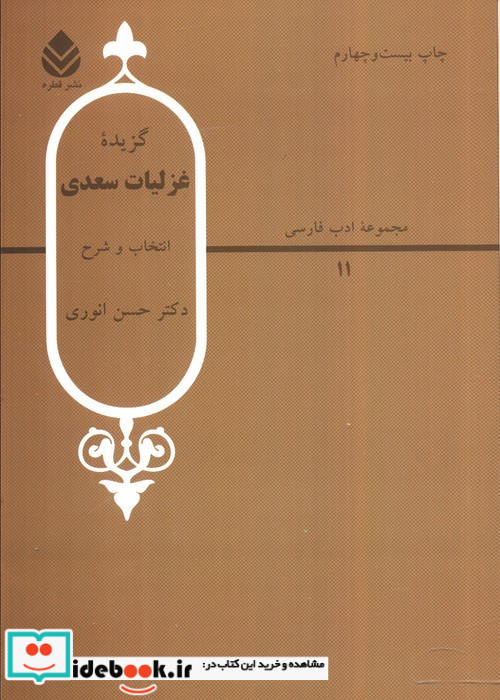 گزیده غزلیات سعدی نشر قطره