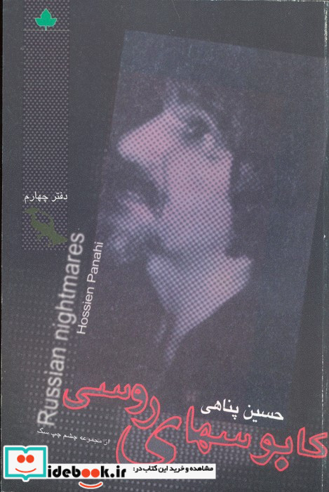 کابوسهای روسی