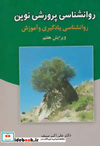 روانشناسی پرورشی نوین