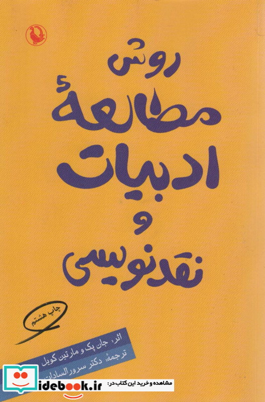 روش مطالعه ادبیات و نقدنویسی