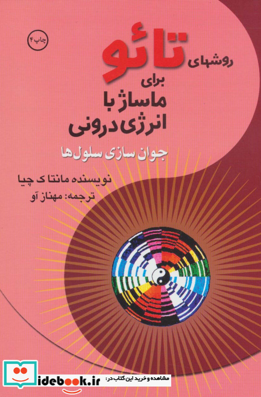 روشهای تائو برای ماساژ با انرژی درونی