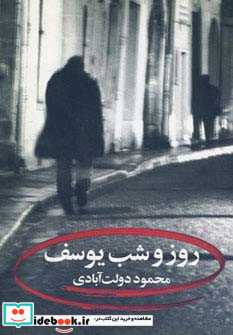 روز و شب یوسف