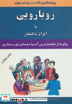 رویارویی با افراد ناهنجار