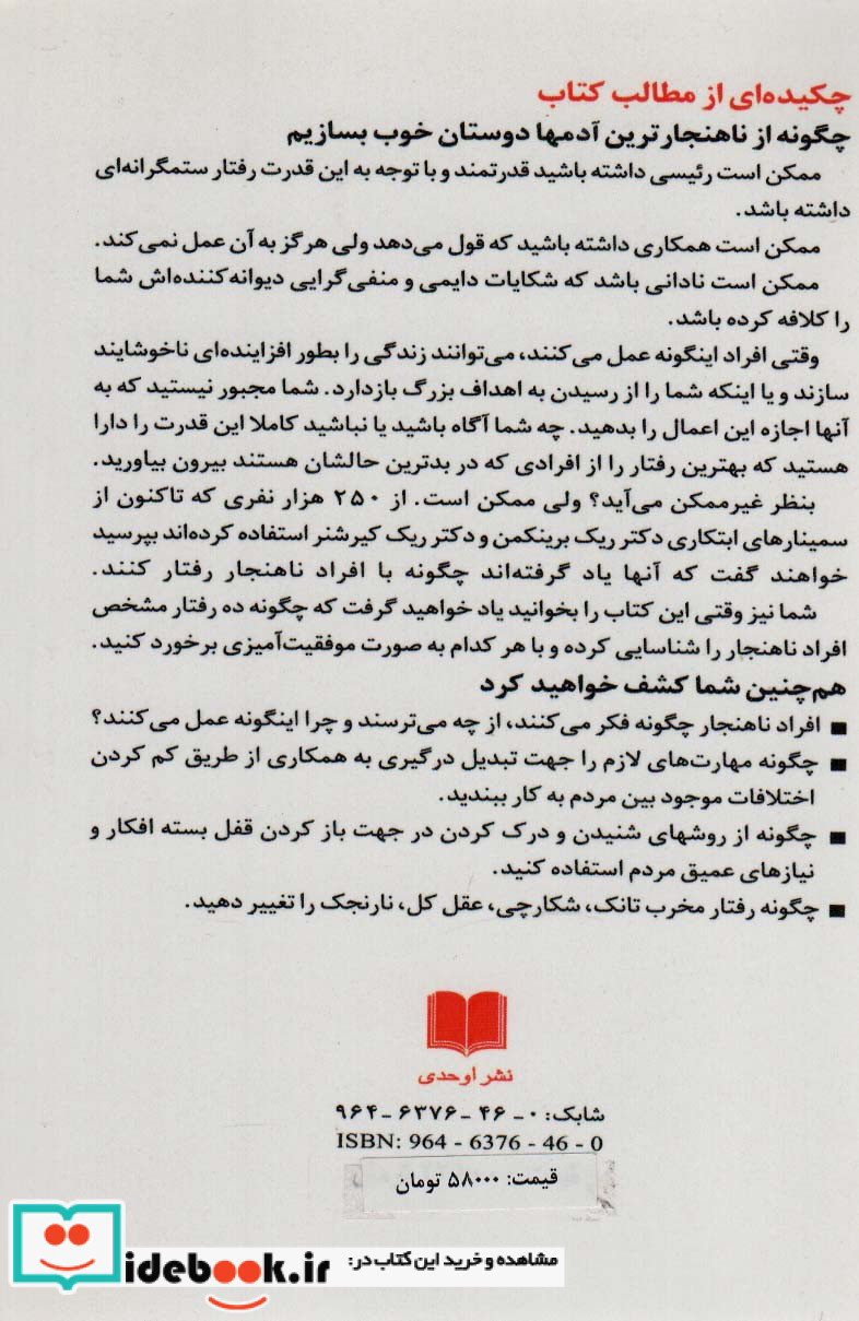 رویارویی با افراد ناهنجار