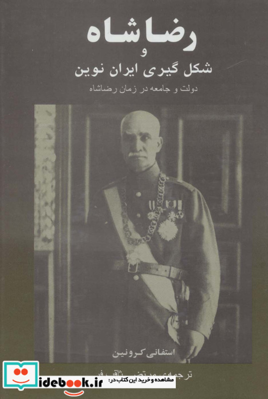 رضا شاه و شکل گیری ایران نوین