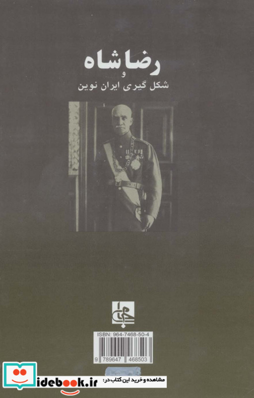 رضا شاه و شکل گیری ایران نوین