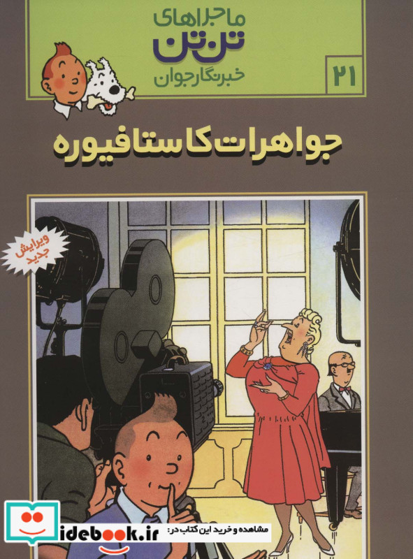 تن تن21