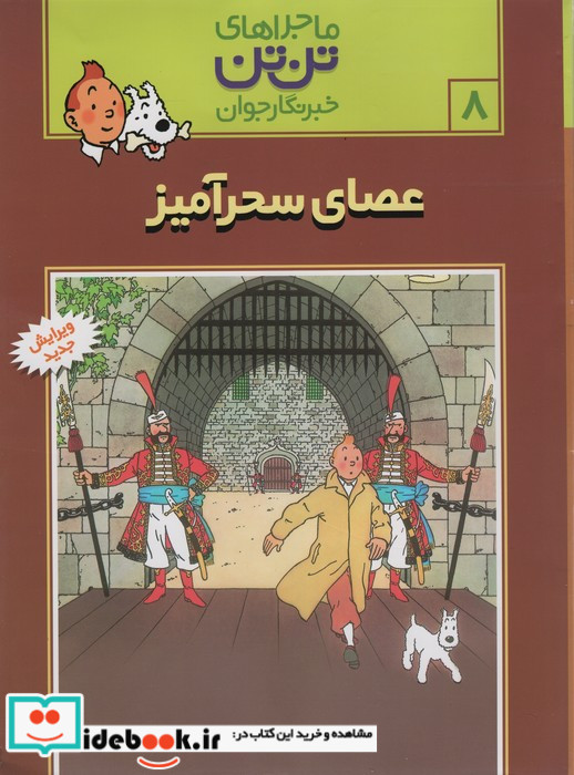 تن تن 8