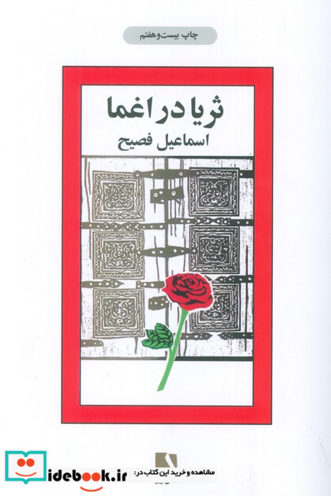 ثریا در اغما