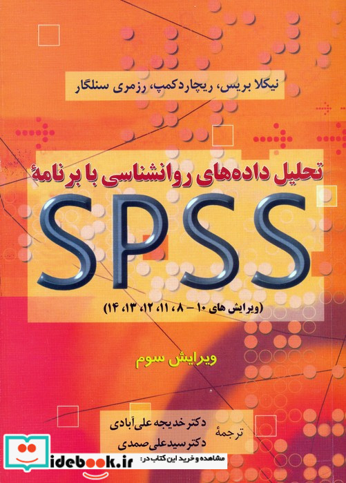 تحلیل داده های روانشناسی با برنامه اس پی اس اس