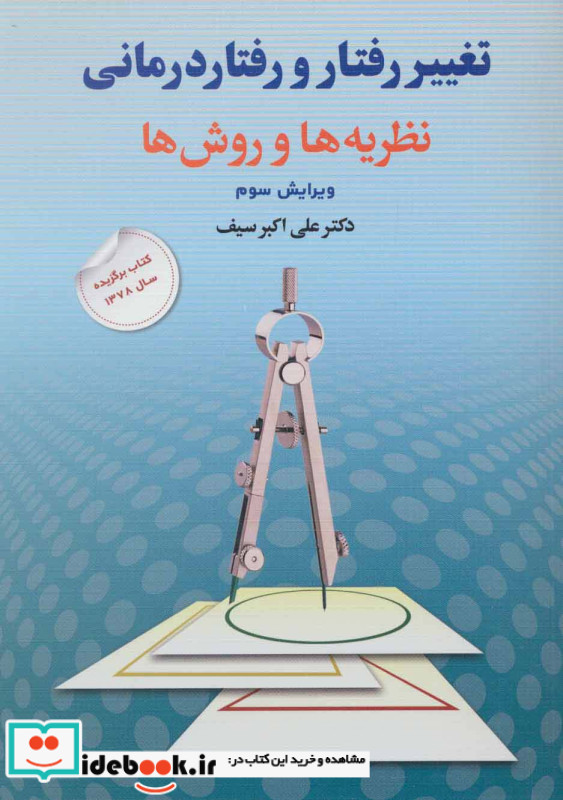 تغییر رفتار و رفتار درمانی