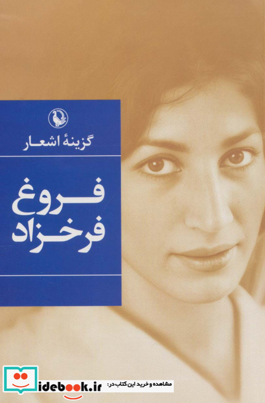 گزینه اشعار فروغ فرخزاد قطع رقعی