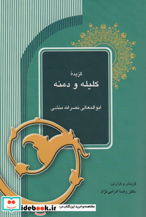 گزیده کلیله و دمنه نشر آیدین