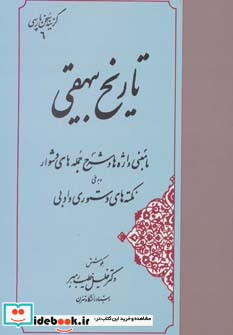 تاریخ بیهقی نشر مهتاب