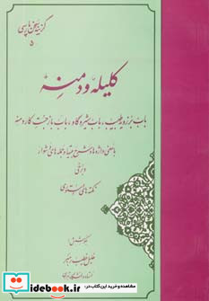 گزیده کلیله و دمنه نشر مهتاب
